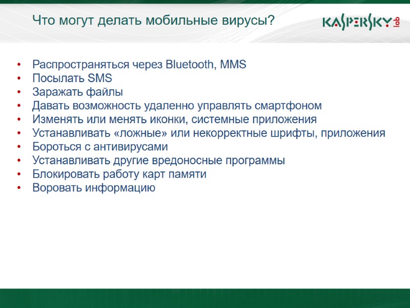 Что могут делать мобильные вирусы?  Распространяться через Bluetooth, MMS  Посылать SMS 